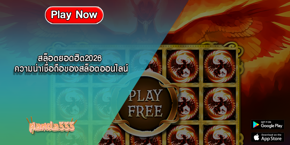 สล็อตยอดฮิต2026 ความน่าเชื่อถือของสล็อตออนไลน์