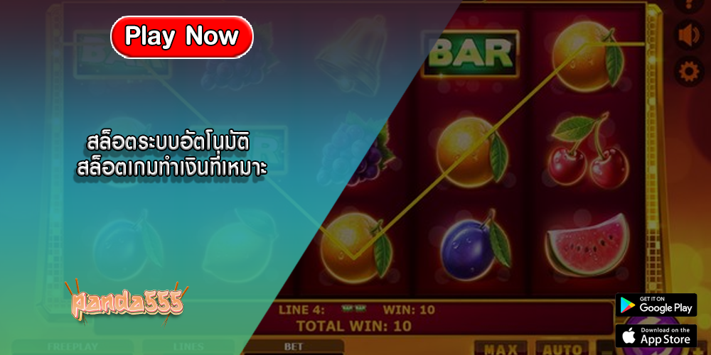 สล็อตระบบอัตโนมัติ สล็อตเกมทำเงินที่เหมาะ
