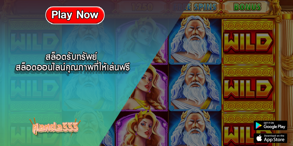 สล็อตรับทรัพย์ สล็อตออนไลน์คุณภาพที่ให้เล่นฟรี