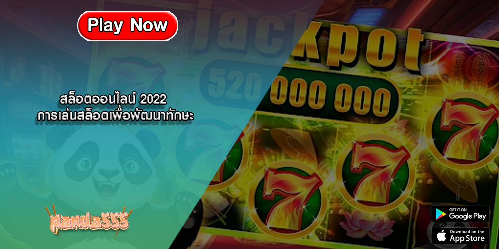 สล็อตออนไลน์ 2022 การเล่นสล็อตเพื่อพัฒนาทักษะ