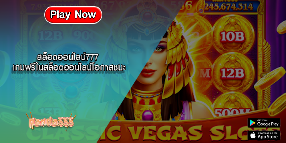 สล็อตออนไลน์777 เกมฟรีในสล็อตออนไลน์โอกาสชนะ