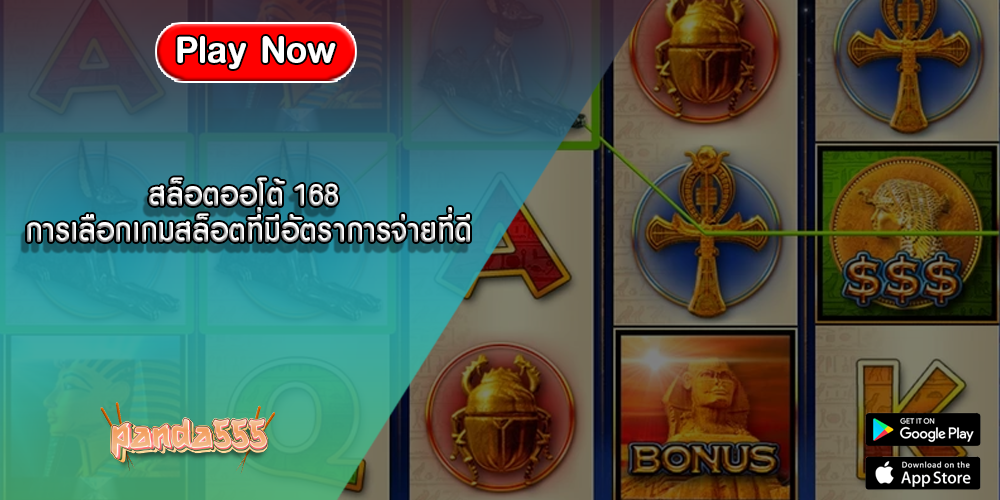 สล็อตออโต้ 168 การเลือกเกมสล็อตที่มีอัตราการจ่ายที่ดี