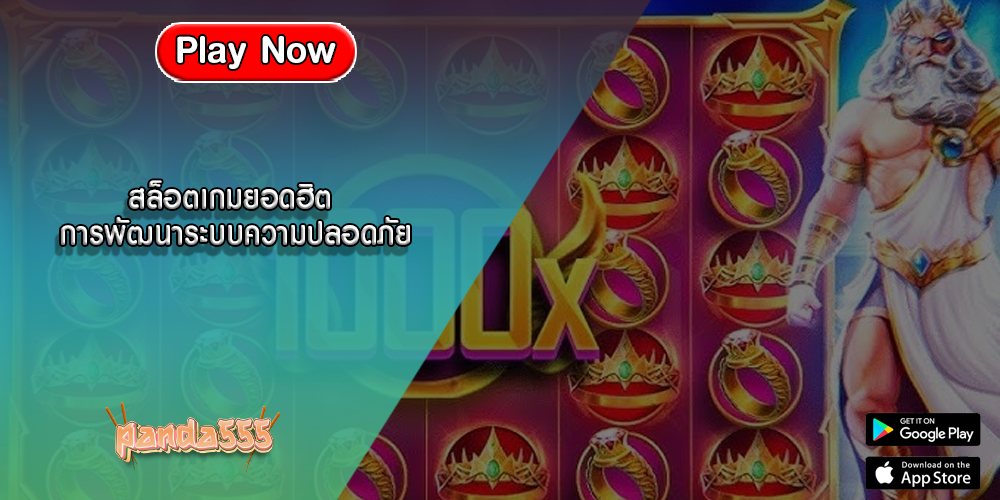 สล็อตเกมยอดฮิต การพัฒนาระบบความปลอดภัย