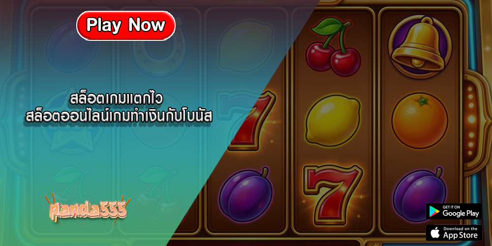 สล็อตเกมแตกไว สล็อตออนไลน์เกมทำเงินกับโบนัส