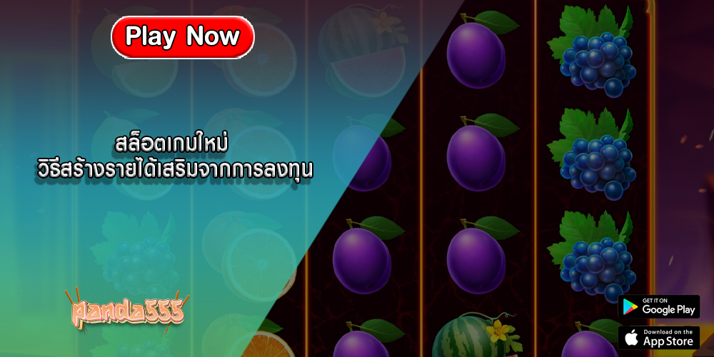 สล็อตเกมใหม่ วิธีสร้างรายได้เสริมจากการลงทุน