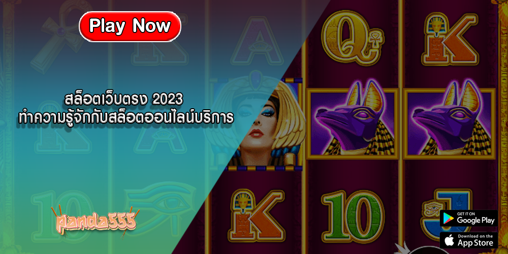 สล็อตเว็บตรง 2023 ทำความรู้จักกับสล็อตออนไลน์บริการ