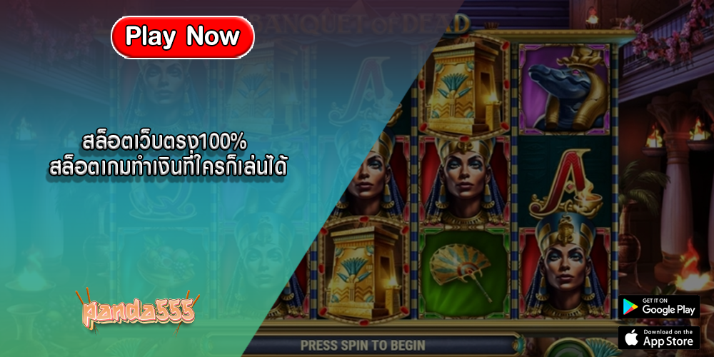 สล็อตเว็บตรง100% สล็อตเกมทำเงินที่ใครก็เล่นได้