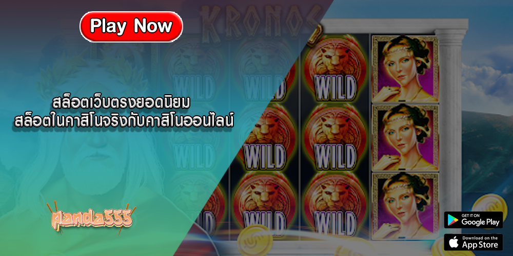 สล็อตเว็บตรงยอดนิยม สล็อตในคาสิโนจริงกับคาสิโนออนไลน์