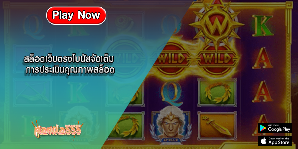 สล็อตเว็บตรงโบนัสจัดเต็ม การประเมินคุณภาพสล็อต