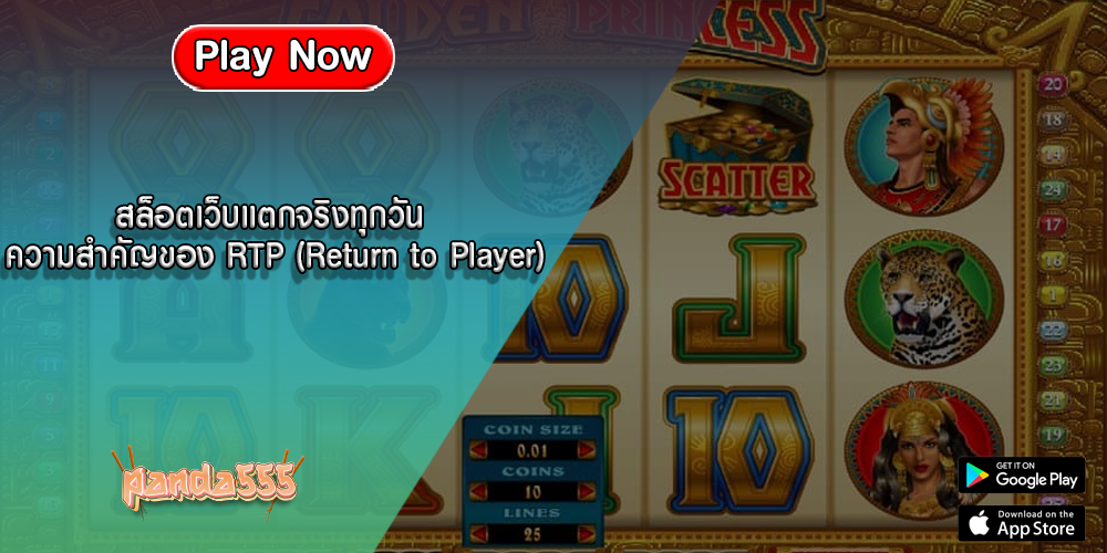 สล็อตเว็บแตกจริงทุกวัน ความสำคัญของ RTP (Return to Player)