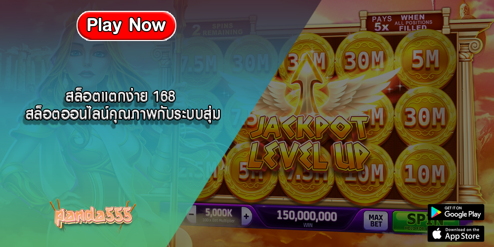 สล็อตแตกง่าย 168 สล็อตออนไลน์คุณภาพกับระบบสุ่ม