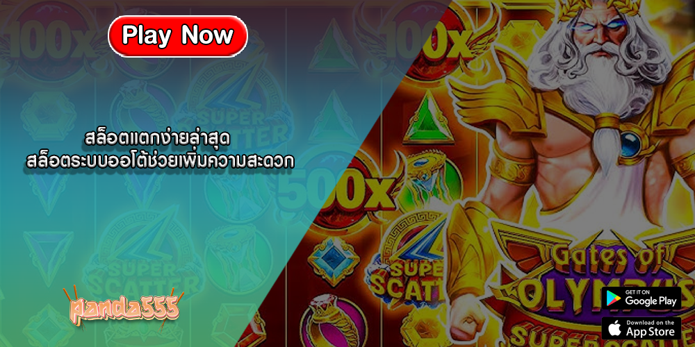 สล็อตแตกง่ายล่าสุด สล็อตระบบออโต้ช่วยเพิ่มความสะดวก