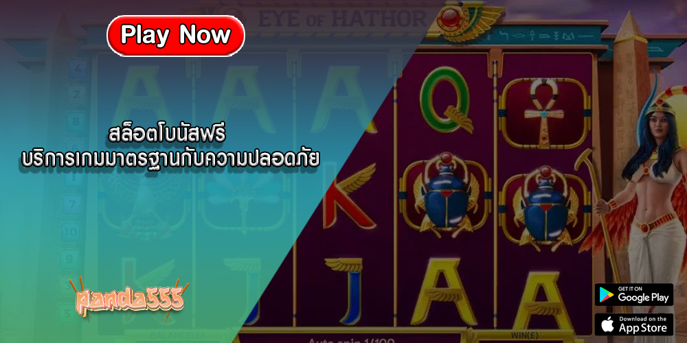 สล็อตโบนัสฟรี บริการเกมมาตรฐานกับความปลอดภัย