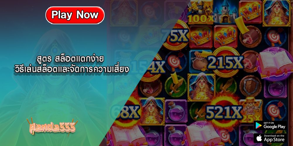 สูตร สล็อตแตกง่าย วิธีเล่นสล็อตและจัดการความเสี่ยง