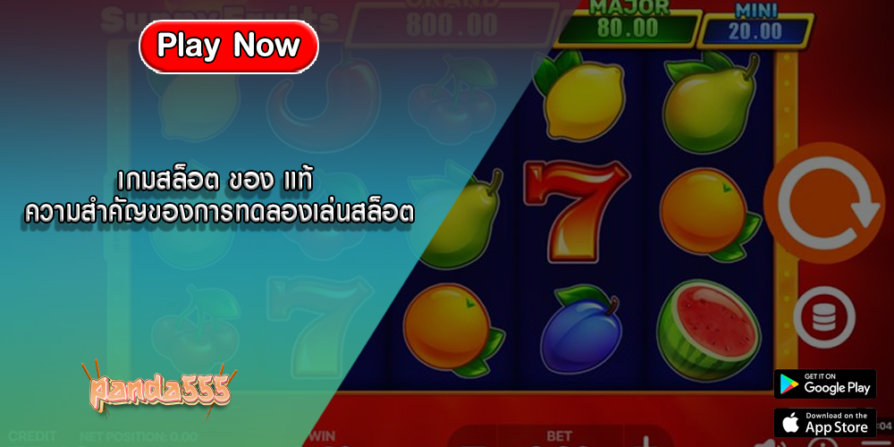 เกมสล็อต ของ แท้ ความสำคัญของการทดลองเล่นสล็อต