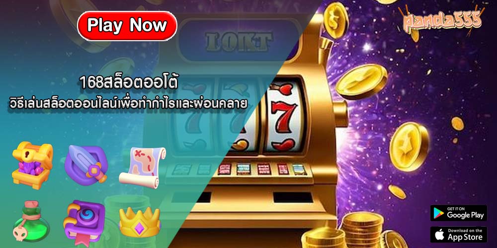 168สล็อตออโต้ วิธีเล่นสล็อตออนไลน์เพื่อทำกำไรและผ่อนคลาย