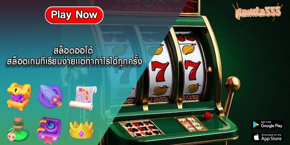 สล็อตออโต้ สล็อตเกมที่เรียบง่ายเเต่ทำกำไรได้ทุกครั้ง