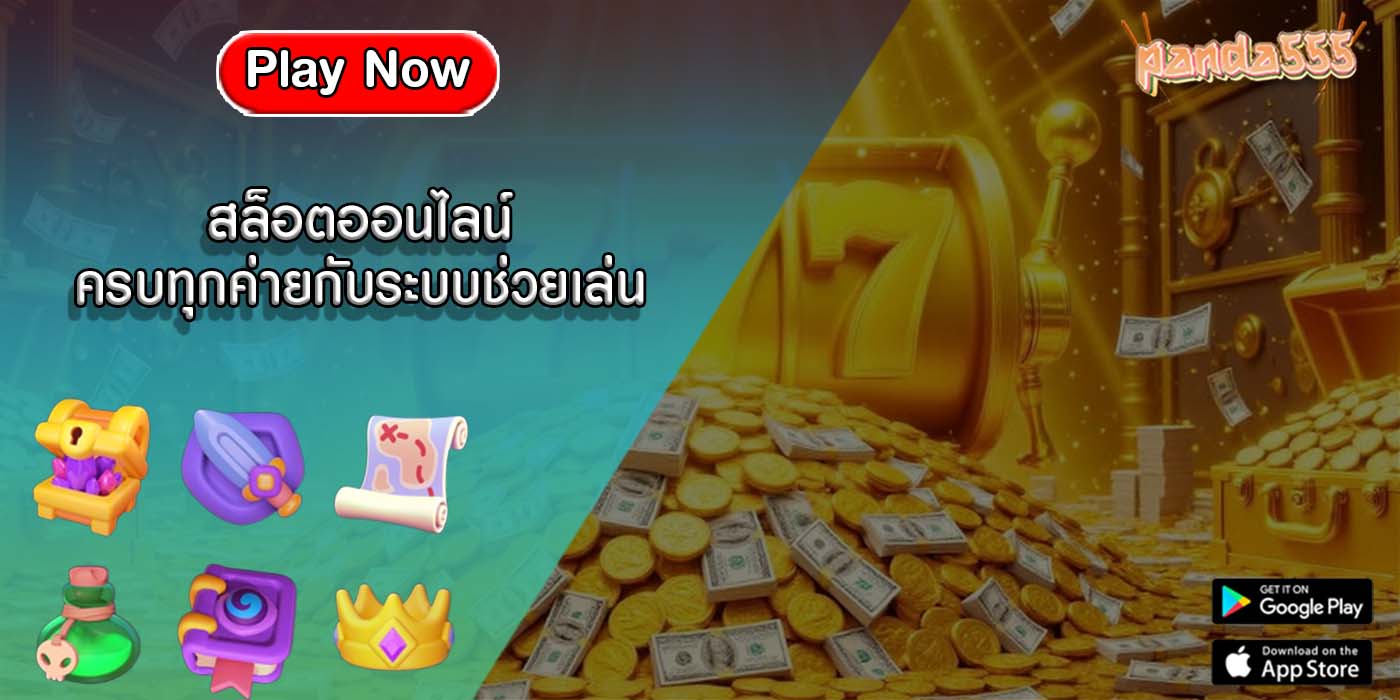 สล็อตออนไลน์ ครบทุกค่ายกับระบบช่วยเล่นอัจฉริยะ