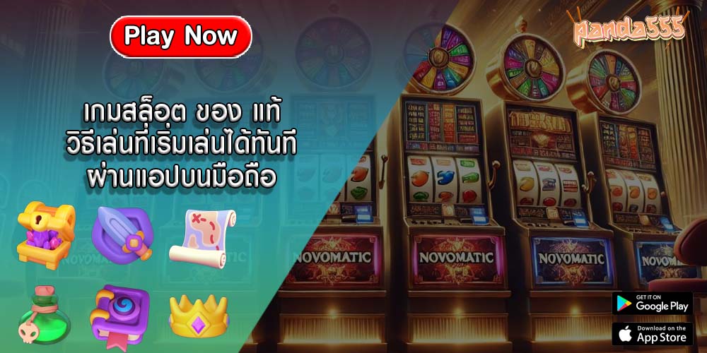 เกมสล็อต ของ แท้ วิธีเล่นที่เริ่มเล่นได้ทันทีผ่านแอปบนมือถือ