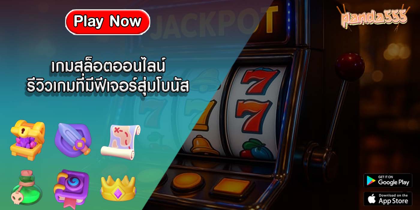 เกมสล็อตออนไลน์ รีวิวเกมที่มีฟีเจอร์สุ่มโบนัส