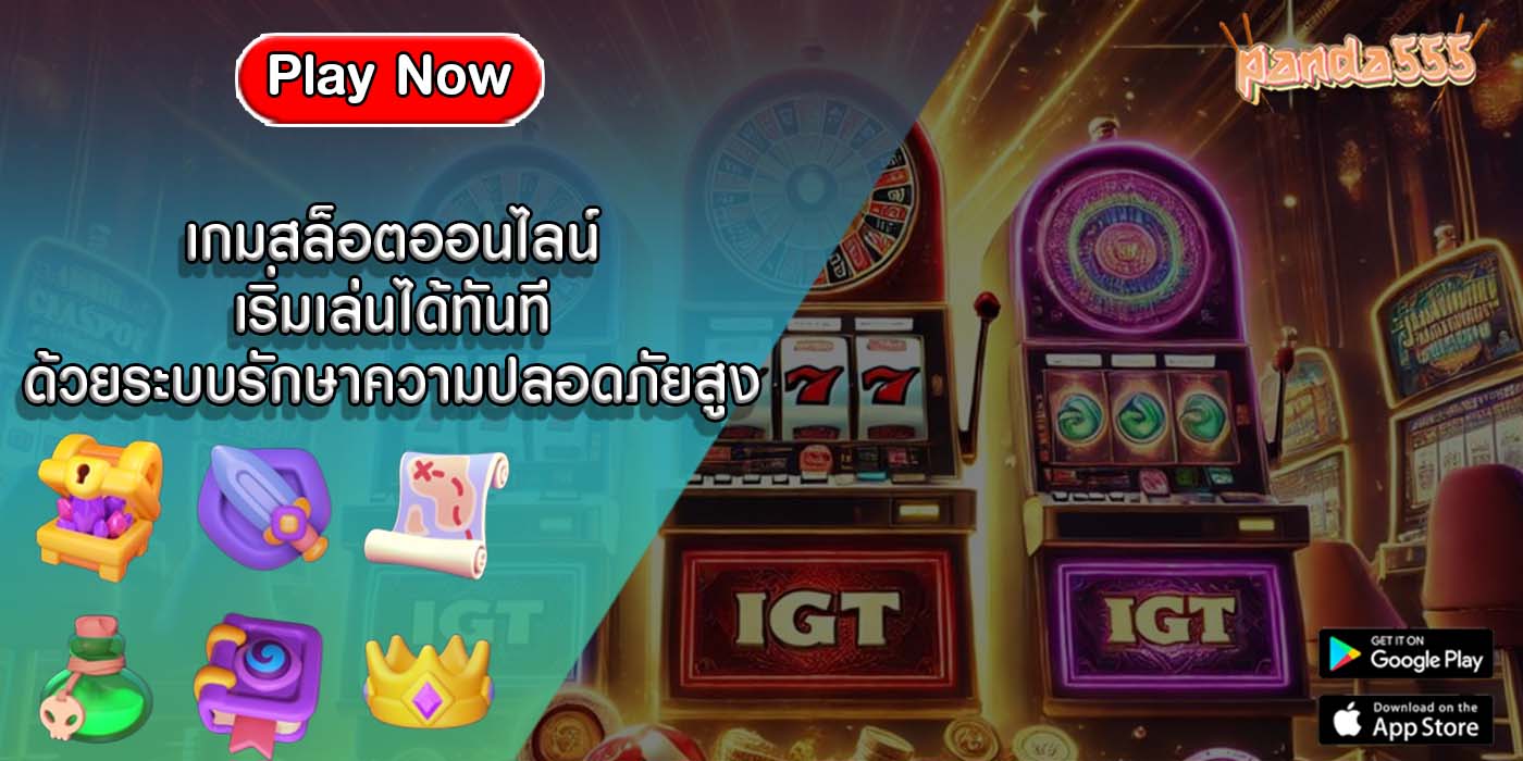 เกมสล็อตออนไลน์ เริ่มเล่นได้ทันทีด้วยระบบรักษาความปลอดภัยสูง