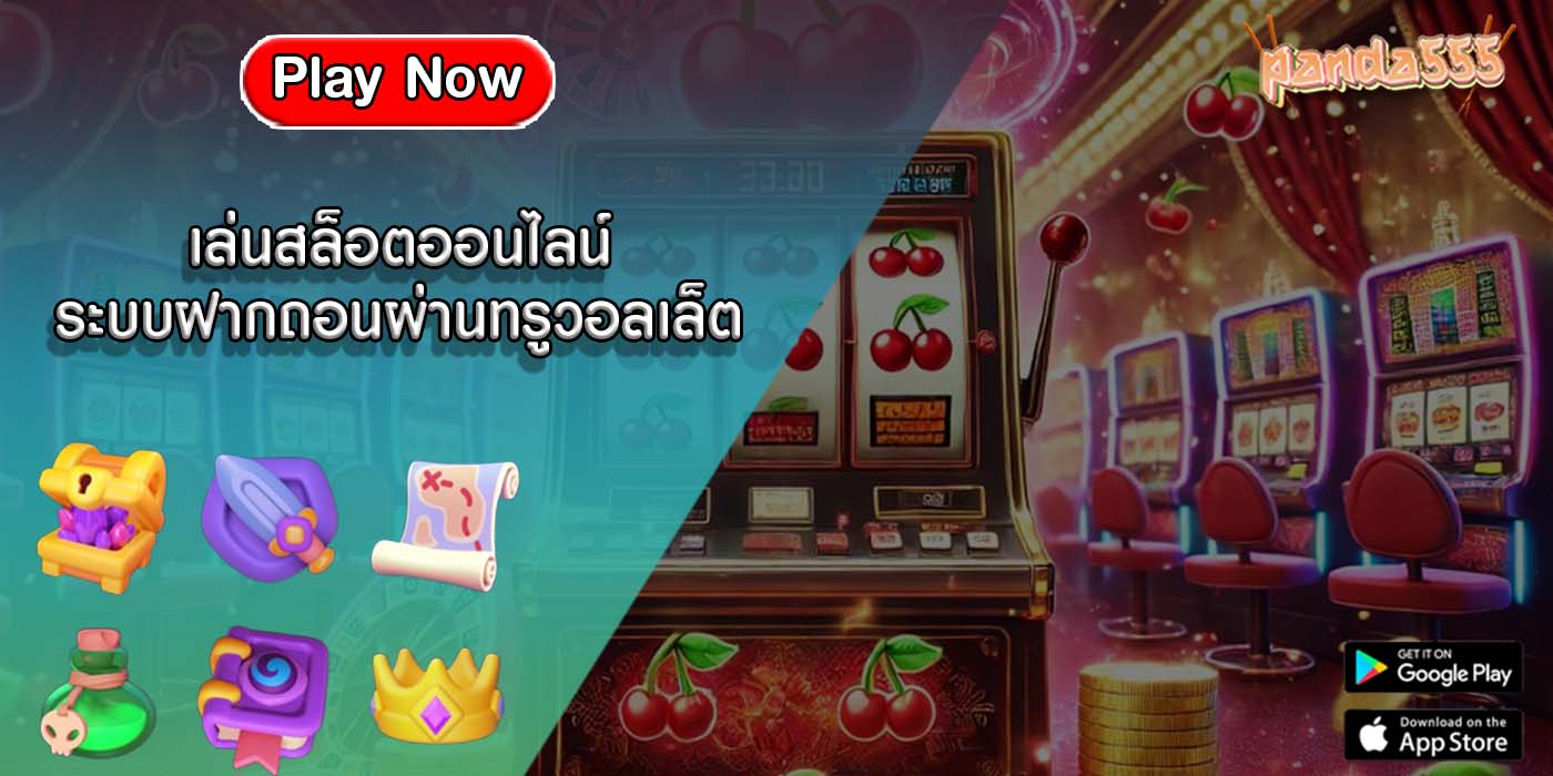 เล่นสล็อตออนไลน์ ระบบฝากถอนผ่านทรูวอลเล็ต