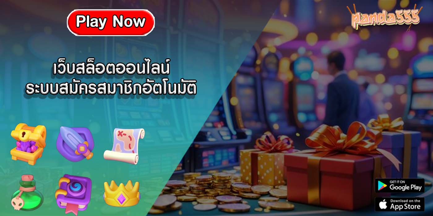 เว็บสล็อตออนไลน์ ระบบสมัครสมาชิกอัตโนมัติ