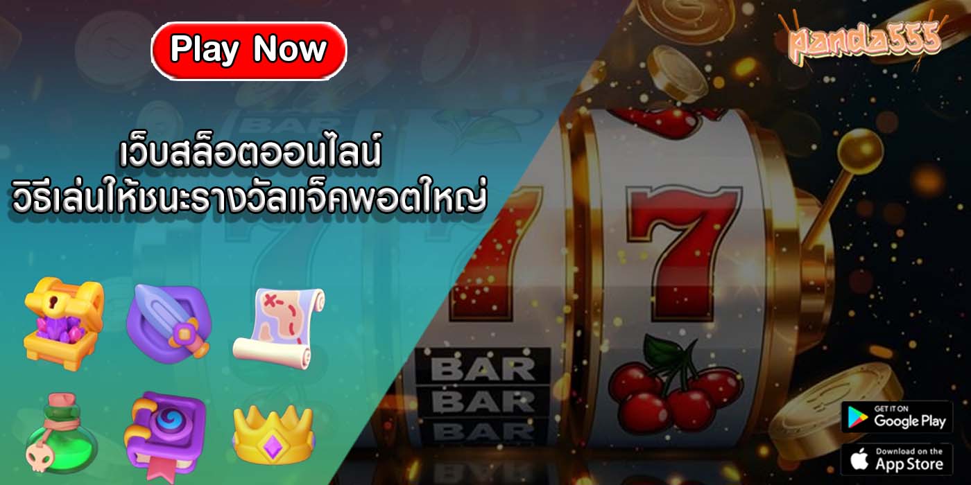 เว็บสล็อตออนไลน์ วิธีเล่นให้ชนะรางวัลแจ็คพอตใหญ่