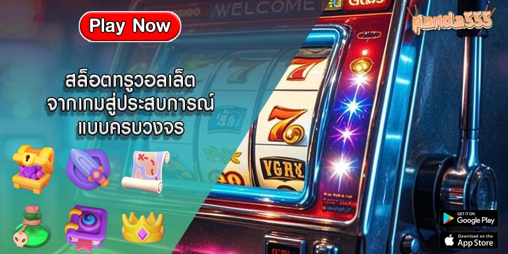 สล็อตทรูวอลเล็ต จากเกมสู่ประสบการณ์แบบครบวงจร