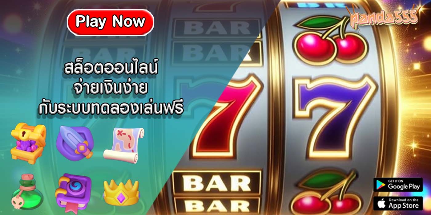สล็อตออนไลน์ จ่ายเงินง่ายกับระบบทดลองเล่นฟรี