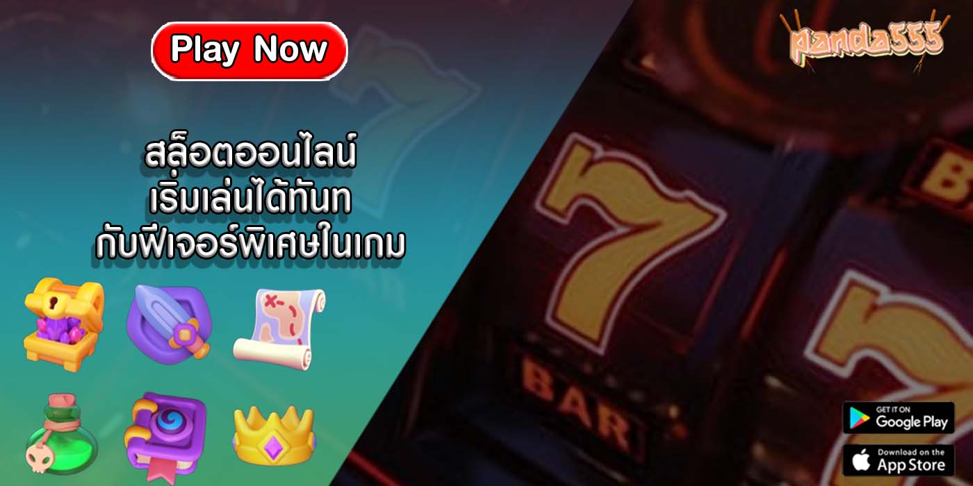 สล็อตออนไลน์ เริ่มเล่นได้ทันทีกับฟีเจอร์พิเศษในเกม