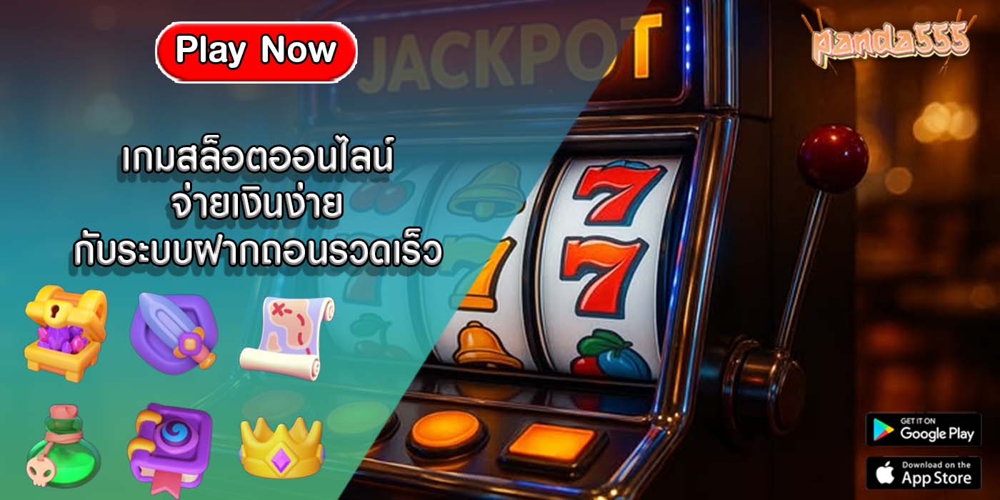 เกมสล็อตออนไลน์ จ่ายเงินง่ายกับระบบฝากถอนรวดเร็ว