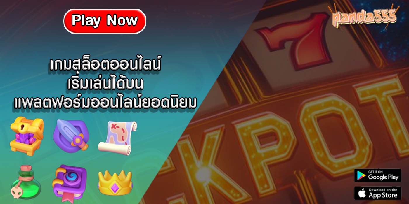 เกมสล็อตออนไลน์ เริ่มเล่นได้บนแพลตฟอร์มออนไลน์ยอดนิยม