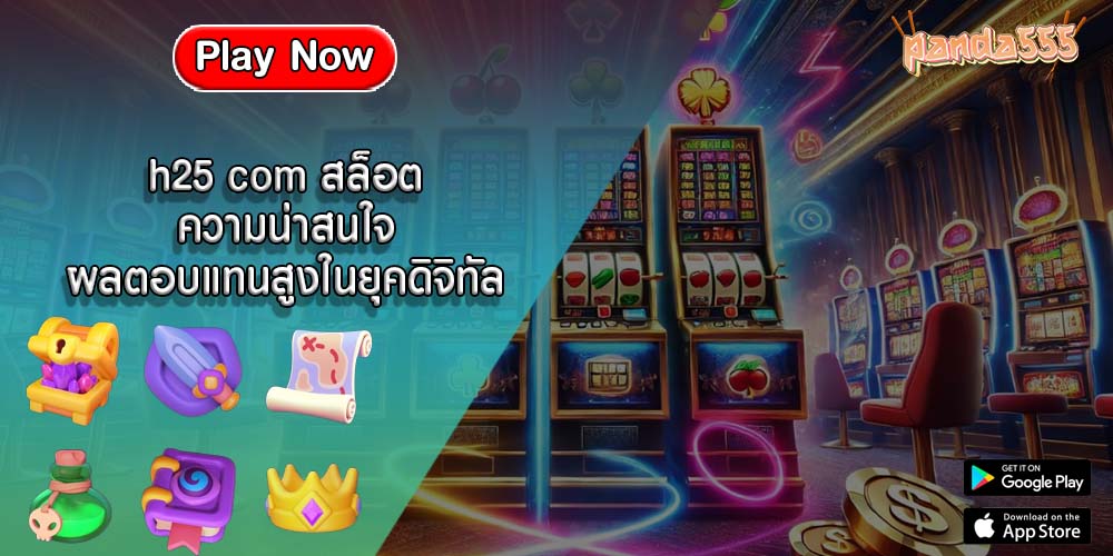 h25 com สล็อต ความน่าสนใจผลตอบแทนสูงในยุคดิจิทัล