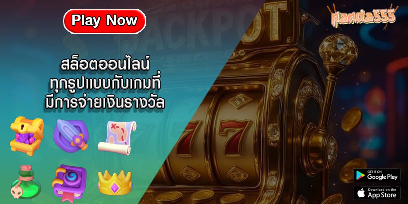 สล็อตออนไลน์ ทุกรูปแบบกับเกมที่มีการจ่ายเงินรางวัลหลายช่องทาง