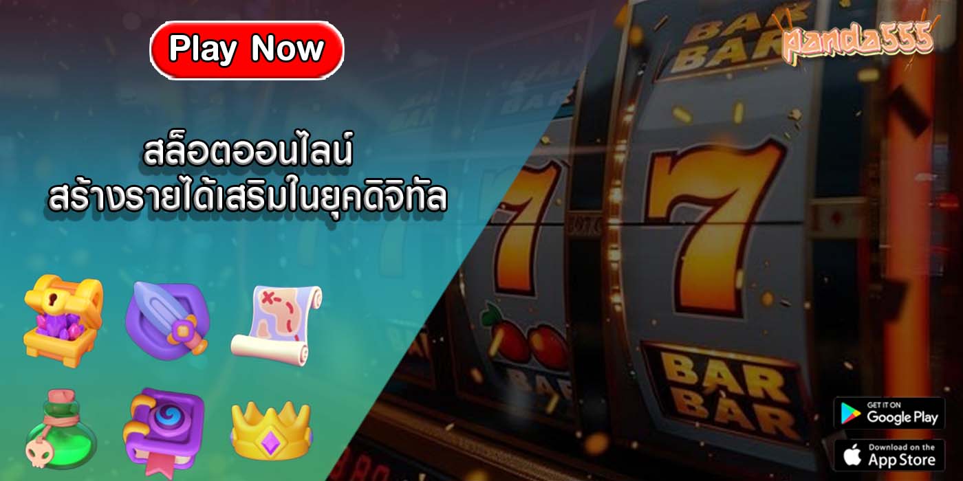 สล็อตออนไลน์ สร้างรายได้เสริมในยุคดิจิทัล