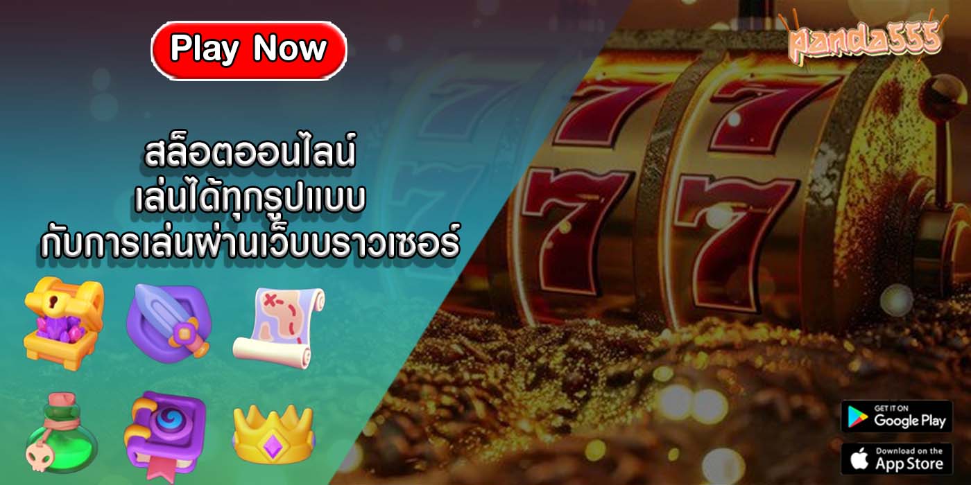 สล็อตออนไลน์ เล่นได้ทุกรูปแบบกับการเล่นผ่านเว็บบราวเซอร์
