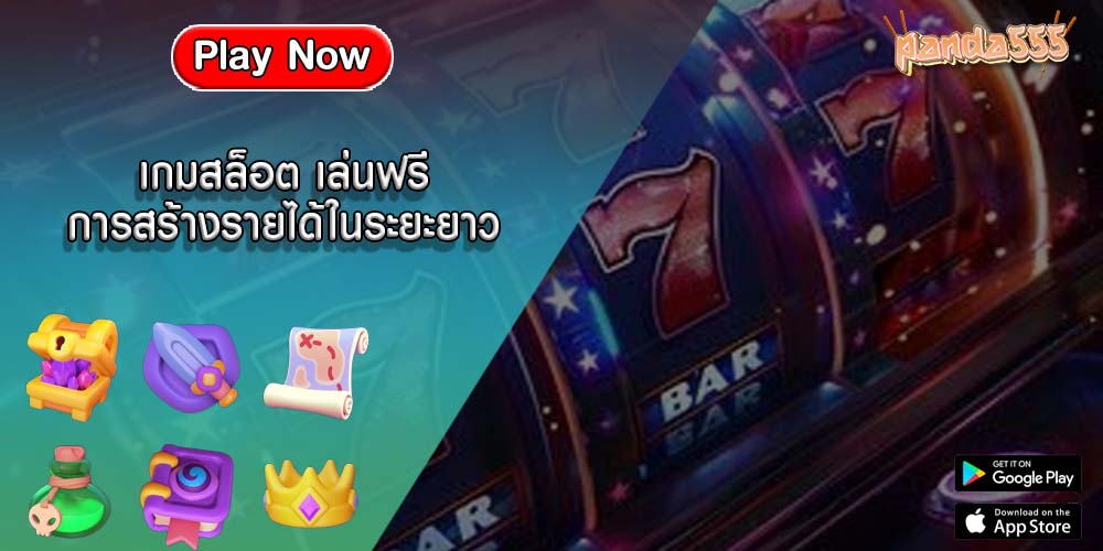 เกมสล็อต เล่นฟรี การสร้างรายได้ในระยะยาว