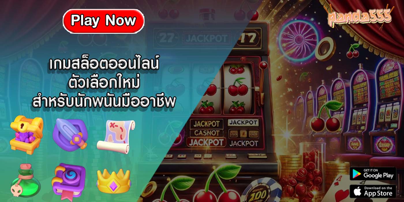 เกมสล็อตออนไลน์ ตัวเลือกใหม่สำหรับนักพนันมืออาชีพ