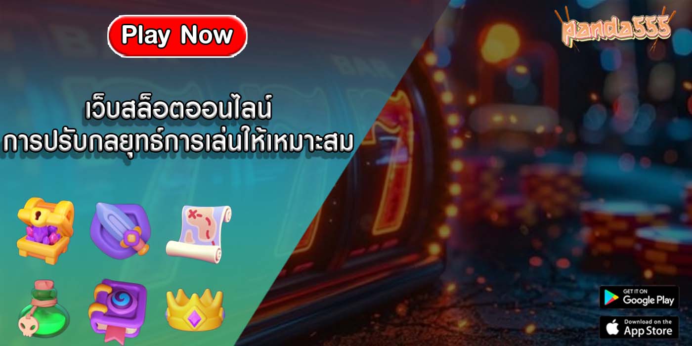 เว็บสล็อตออนไลน์ การปรับกลยุทธ์การเล่นให้เหมาะสม