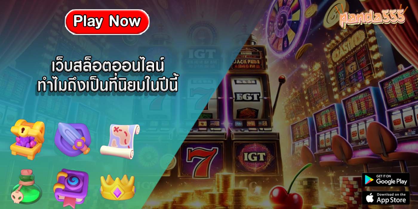 เว็บสล็อตออนไลน์ ทำไมถึงเป็นที่นิยมในปีนี้